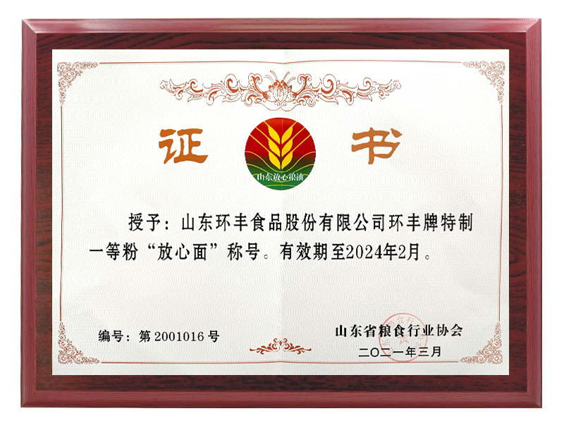 一等粉“放心面”證書